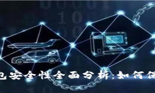 TokenPocket钱包安全性全面分析：如何保护您的数字资产