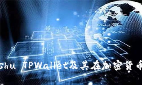 全面解析Kishu TPWallet及其在加密货币领域的应用