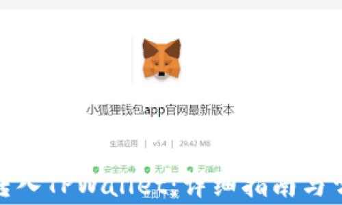 
如何将BNB转入TPWallet：详细指南与常见问题解答