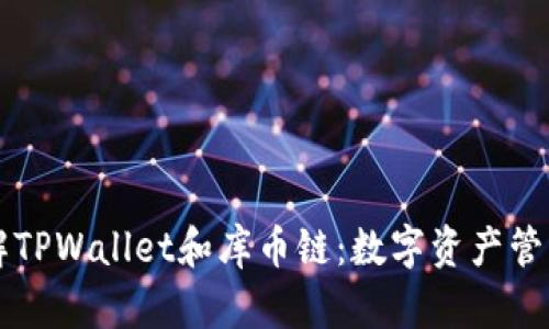 深入了解TPWallet和库币链：数字资产管理的未来