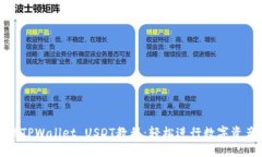 完整的TPWallet USDT教程：轻