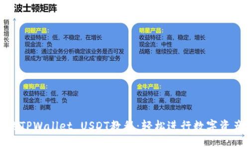 完整的TPWallet USDT教程：轻松进行数字资产管理