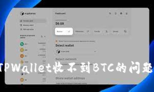 如何解决TPWallet收不到BTC的问题：详细指南