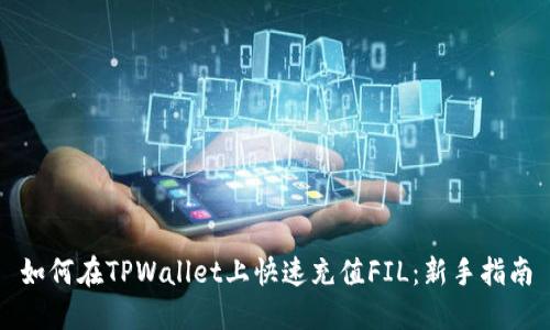 如何在TPWallet上快速充值FIL：新手指南