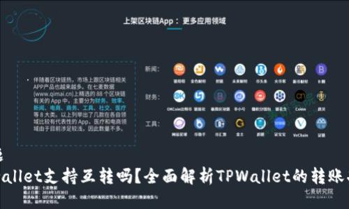 标题  
tpwallet支持互转吗？全面解析TPWallet的转账功能