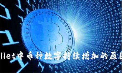 TPWallet中币种数字持续增加的原因解析