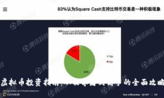 虚拟币投资指南：从初学