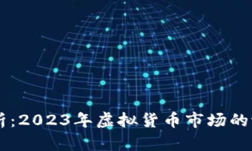 HT币解析：2023年虚拟货币市场的潜力资产