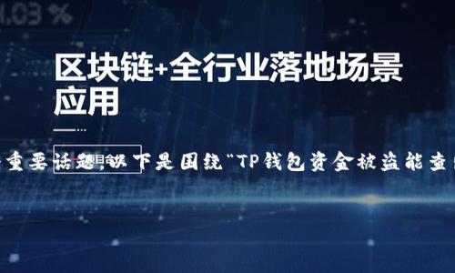 在处理区块链和加密货币相关问题时，安全性是一个重要话题。以下是围绕“TP钱包资金被盗能查出是谁吗”这个主题的、关键词、内容大纲及问题解答。

标题
TP钱包资金被盗的真相：能否查出盗窃者的身份？