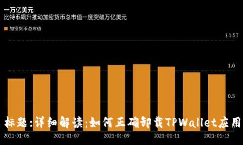 标题:详细解读：如何正确卸载TPWallet应用