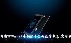 如何在TPWallet中创建自己的