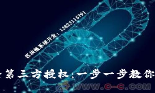 TPWallet如何解除第三方授权：一步一步教你安全管理数字资产