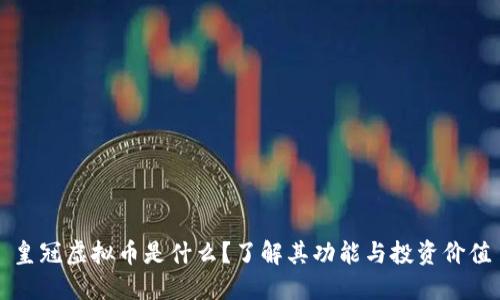 皇冠虚拟币是什么？了解其功能与投资价值