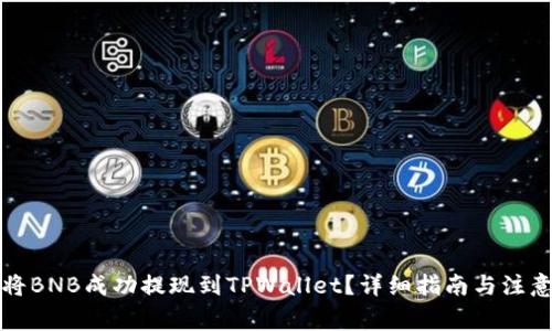 如何将BNB成功提现到TPWallet？详细指南与注意事项