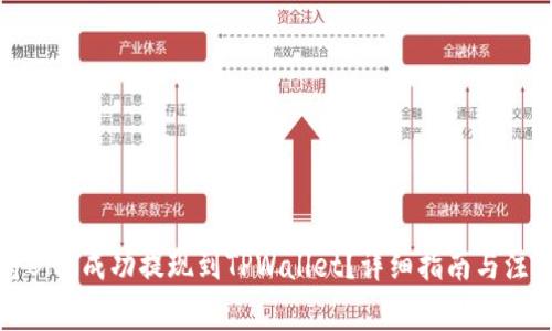 如何将BNB成功提现到TPWallet？详细指南与注意事项