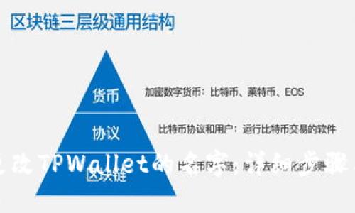 如何更改TPWallet的名字：详细步骤与技巧