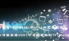 币安转USDT到TP Wallet的完整