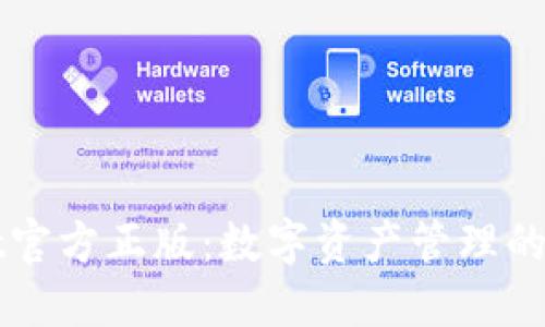 TPWallet官方正版：数字资产管理的首选工具