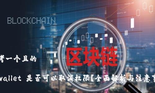 思考一个且的

tpwallet 是否可以取消权限？全面解析与注意事项