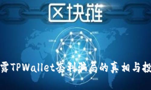 标题: 揭露TPWallet套利骗局的真相与投资者保护