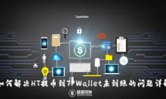 如何解决HT提币到TPWallet未