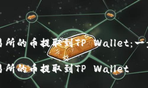 如何将交易所的币提取到TP Wallet：一步一步指导

如何将交易所的币提取到TP Wallet