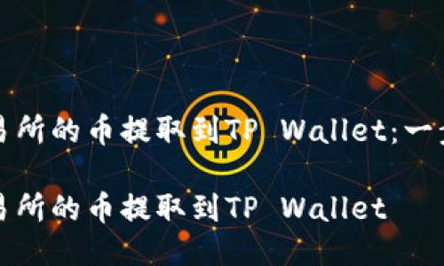 如何将交易所的币提取到TP Wallet：一步一步指导

如何将交易所的币提取到TP Wallet