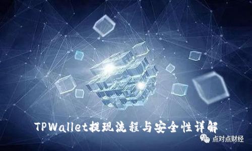 TPWallet提现流程与安全性详解