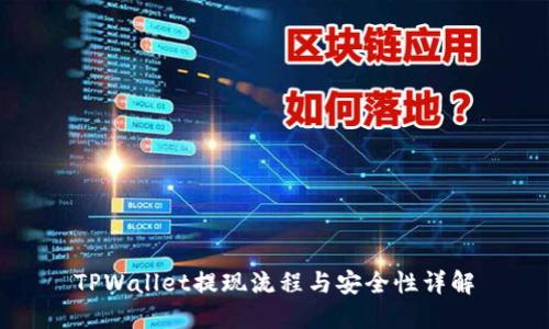 TPWallet提现流程与安全性详解