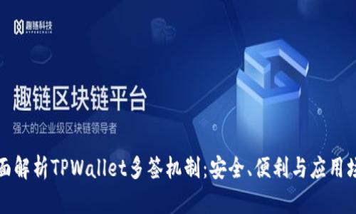 全面解析TPWallet多签机制：安全、便利与应用场景