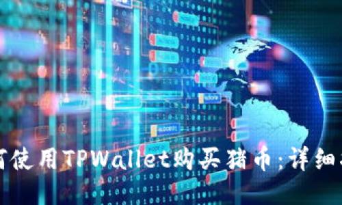 如何使用TPWallet购买猪币：详细指南