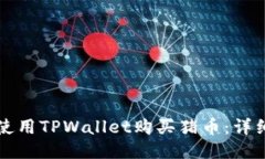 如何使用TPWallet购买猪币：