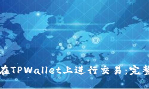 如何在TPWallet上进行交易：完整指南