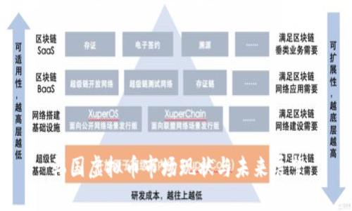 韩国虚拟币市场现状与未来展望