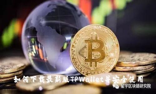 如何下载最新版TPWallet并安全使用