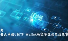 标题详解火币提U到TP Wal