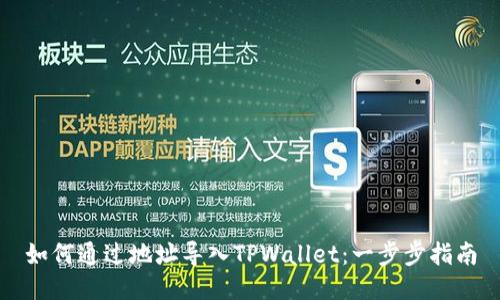 如何通过地址导入TPWallet：一步步指南