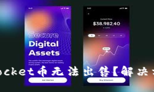 标题  
为什么TokenPocket币无法出售？解决方案与投资指导