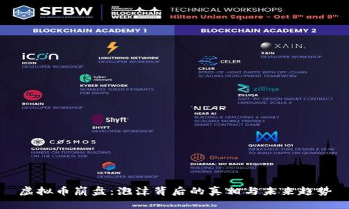 虚拟币崩盘：泡沫背后的真相与未来趋势