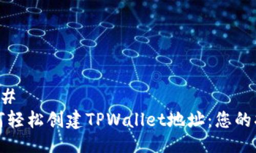 ### 
如何轻松创建TPWallet地址：您的指南