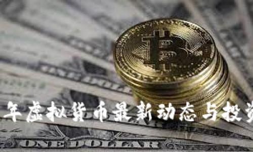 2023年虚拟货币最新动态与投资指南