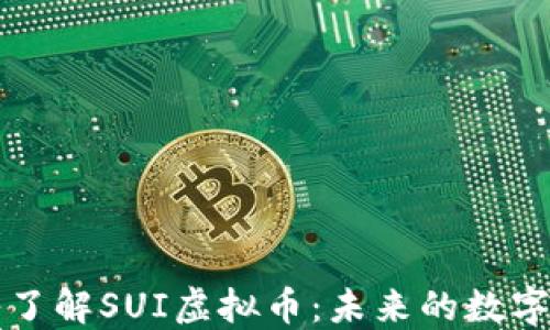 
深入了解SUI虚拟币：未来的数字资产