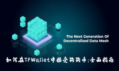 如何在TPWallet中接受狗狗币：全面指南