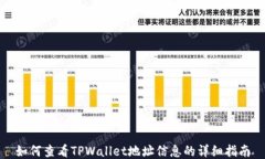 如何查看TPWallet地址信息的