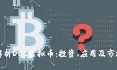 全面解析DCC虚拟币：投资