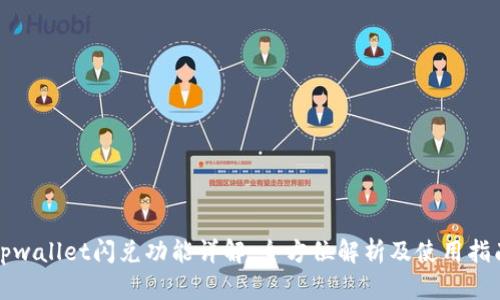 tpwallet闪兑功能详解：全方位解析及使用指南