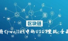 如何将tpwallet中的USDT变现