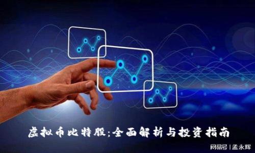 虚拟币比特股：全面解析与投资指南