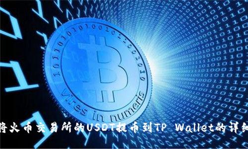 如何将火币交易所的USDT提币到TP Wallet的详细步骤