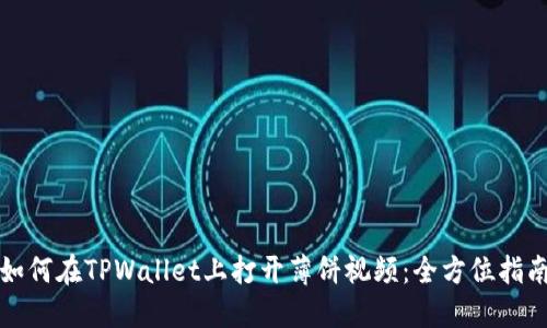 如何在TPWallet上打开薄饼视频：全方位指南